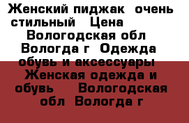 Женский пиджак, очень стильный › Цена ­ 1 000 - Вологодская обл., Вологда г. Одежда, обувь и аксессуары » Женская одежда и обувь   . Вологодская обл.,Вологда г.